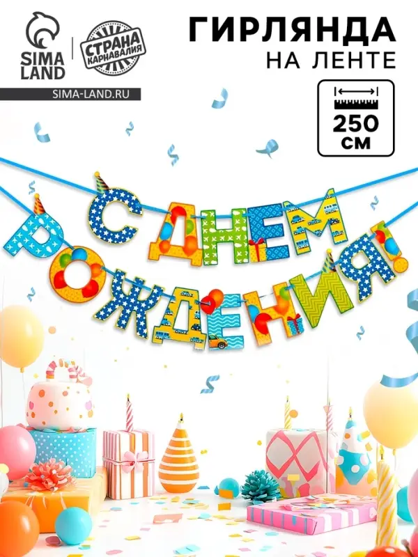 Гирлянда на ленте &laquo;С Днём Рождения!&raquo;, мальчику, длина 250 см