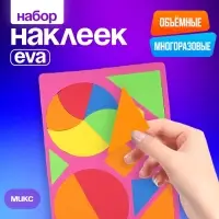 Набор наклеек из EVA &laquo;Геометрия&raquo;, МИКС