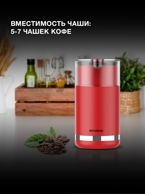 Кофемолка HYC-G3272 красный