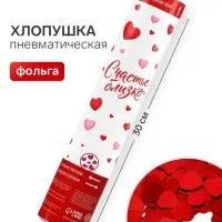 Хлопушка пневматическая &laquo;Счастье близко&raquo;, 30 см