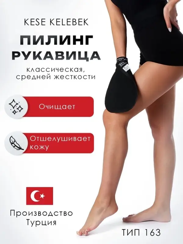 Рукавица-пилинг Кесе KELEBEK классическая средней жесткости черная Османская, тип 163
