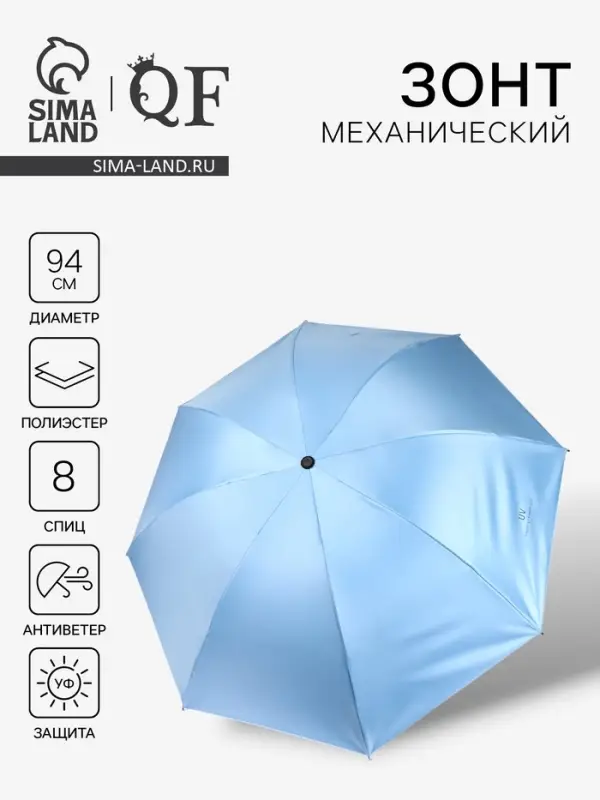 Зонт механический &laquo;Однотонный&raquo;, 4 сложения, 8 спиц, R=47/55 см, d=94 см, голубой