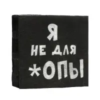 Салфетки бумажные однослойные Гармония цвета «Я не для *опы», 24х24 20 шт. уп