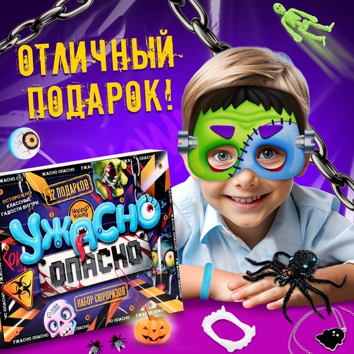 Адвент - календарь с игрушками «Ужасно опасно», детский, 12 окошек с подарками Адвент - календарь с игрушками «Ужасно опасно», детский, 12 окошек с подарками