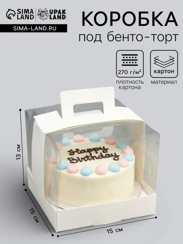 Кондитерская упаковка под бенто торт, 15&times;15&times;13 см