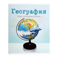 Предметная тетрадь по географии Calligrata &laquo;Предметы&raquo;, 36 листов, в клетку, со справочным материалом, обложка из мелованного картона