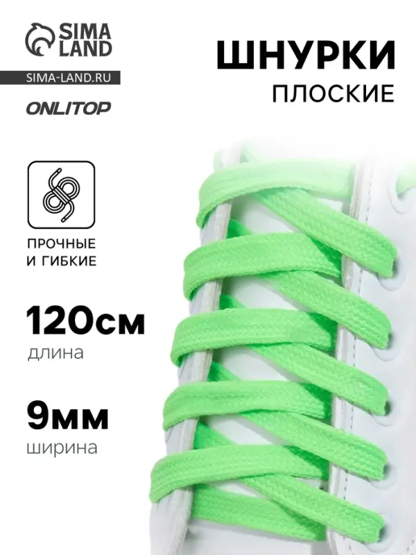 Шнурки для обуви, пара, плоские, 9 мм, 120 см, зелёные, неоновые