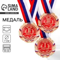 Медаль призовая &laquo;1 место&raquo; золото 006, d=7 см, с лентой