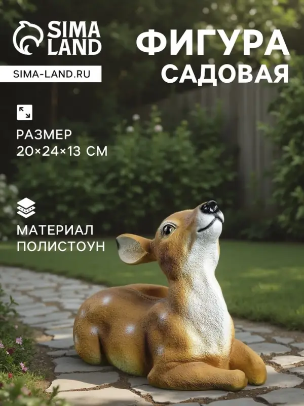 Садовая фигура из полистоуна &laquo;Оленёнок&raquo;, 20&times;24&times;13 см
