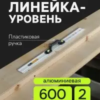 Линейка-уровень ТУНДРА, металлическая, пластиковая ручка, 2 глазка, 600 мм