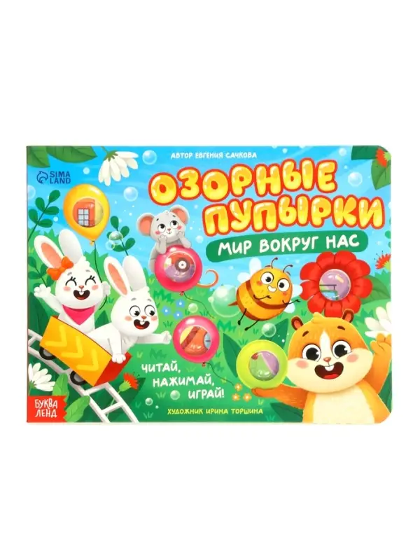 Картонная книга &laquo;Озорные пупырки. Мир вокруг нас&raquo;, 12 стр.