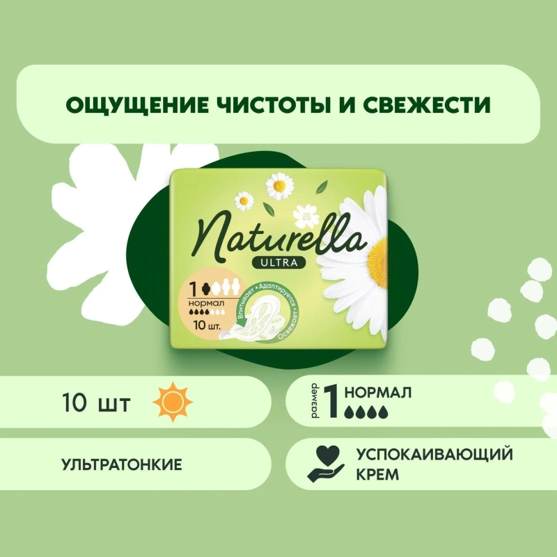 Прокладки женские гигиенические NATURELLA прокладки Ultra 10шт/уп