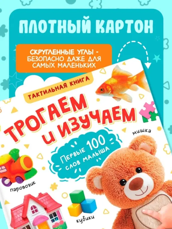 Тактильная книжка &laquo;Трогаем и изучаем&raquo;, 12 стр.