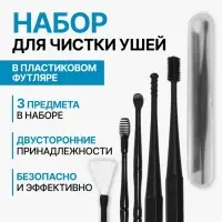 Набор для чистки ушей, 3 предмета, 15.3&times;2.4&times;1.1 см, в пластиковом футляре, чёрный