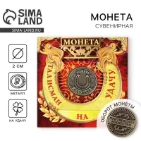 Монета сувенир &laquo;Талисман на удачу - притягивает богатство&raquo;, d=2 см