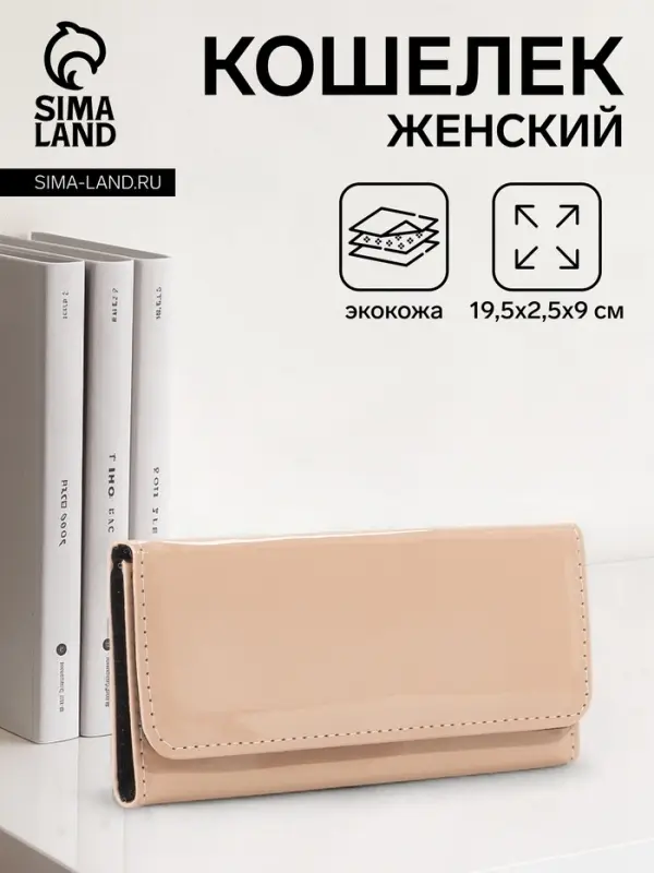 Кошелёк женский на магните, 19.5&times;2.5&times;9 см, лаковый, бежевый
