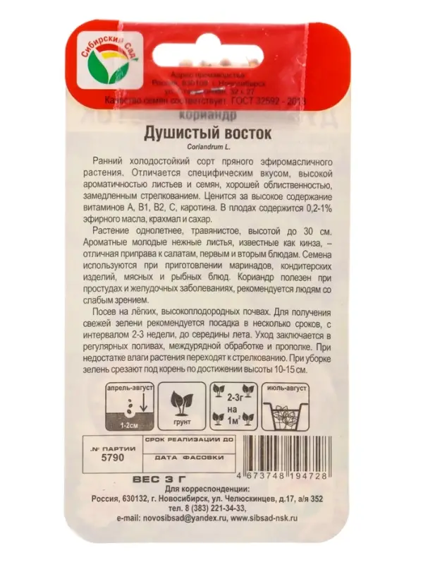 Семена Кориандр Душистый Восток 3 г (Сибирский Сад)