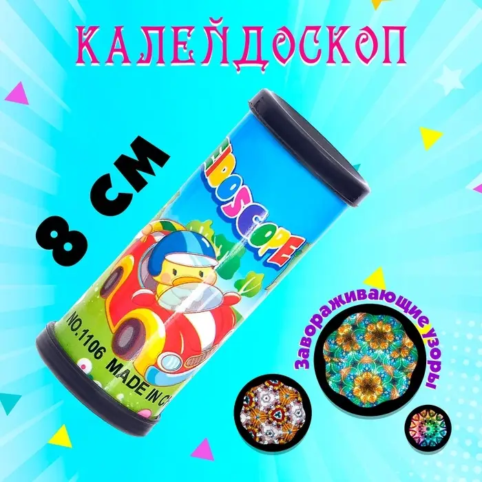 Калейдоскоп «Волшебные картинки», 8 см, МИКС Калейдоскоп «Волшебные картинки», 8 см, МИКС