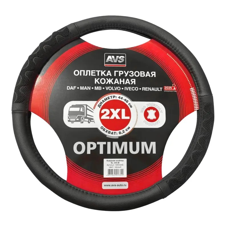 Оплетка на руль грузовая (экокожа) AVS SL-344-B (черный, 44-46 см, ширина 8,2 см) - Серия "Optimum"