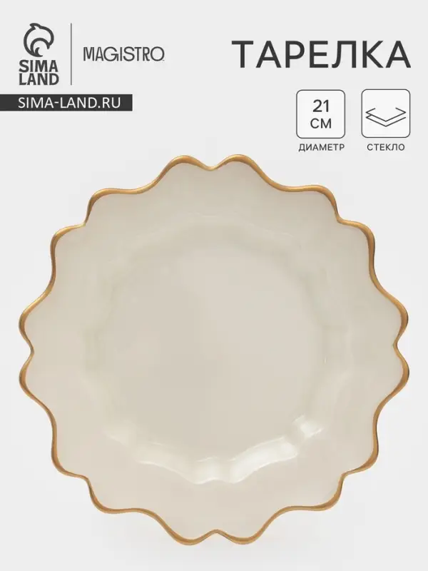 Тарелка Magistro Rosella, d=21 см, стекло, бежевая