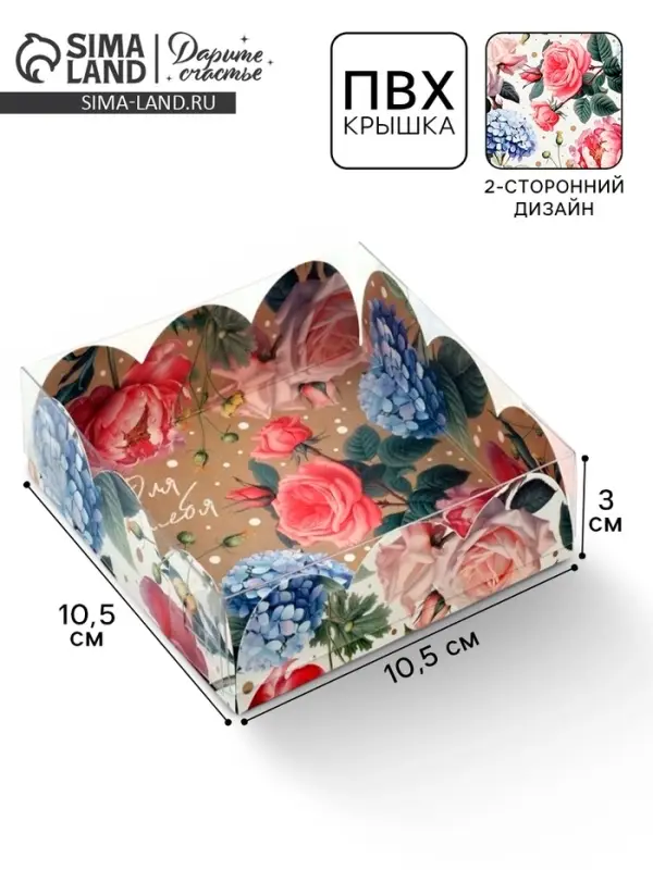 Коробка для печенья, кондитерская упаковка с пластиковой крышкой, &laquo;Для тебя&raquo;, 10.5&times;10.5&times;3 см