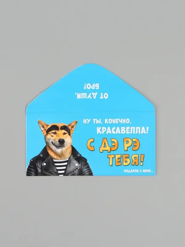 Конверт для денег &laquo;С ДР тебя&raquo;, пёс, 16.5&times;8 см