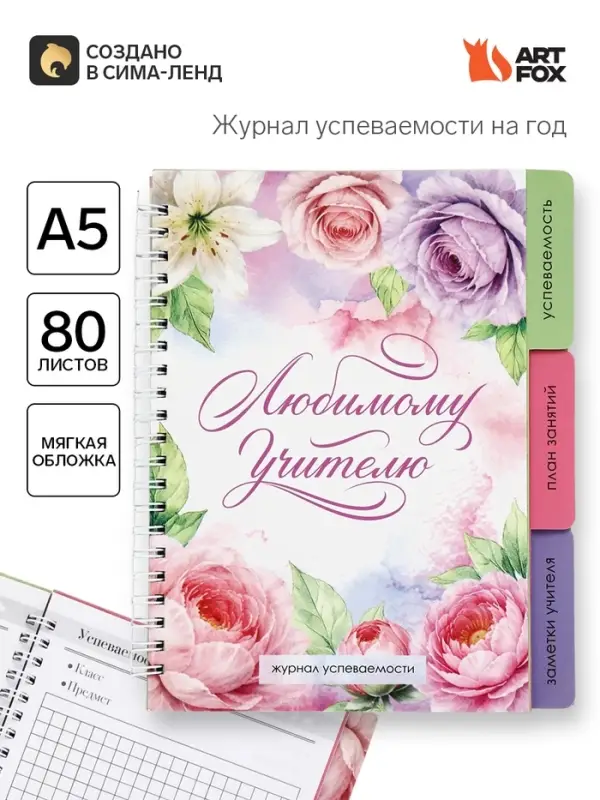 Журнал успеваемости на год, А5, 80 л., мягкая обложка &laquo;Любимому учителю&raquo;