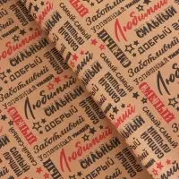 Крафт бумага «Самый самый» черный/красный на коричневом фоне, 0.68×10±5% м, 60 г Крафт бумага «Самый самый» черный/красный на коричневом фоне, 0.68×10±5% м, 60 г