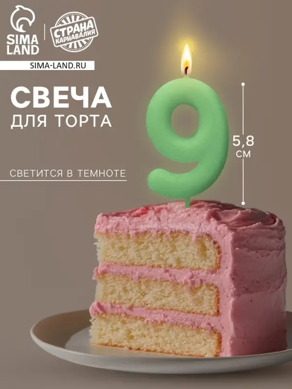 Свеча для торта, цифра &laquo;9&raquo;, светится в темноте, 3.8&times;8 см