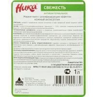 Мыло жидкое ПРОФ с дез-эфф Ника/Ника-Свежесть антибактериальное, 1л_ПЭТ