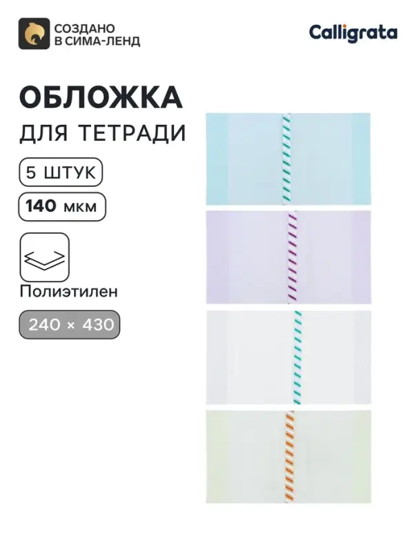 Обложки ПЭ 5 штук, 240&times;430 мм, 140 мкм, для прописей и рабочих тетрадей, универсальная, с закладкой, МИКС