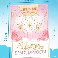 Книга «Практика благодарности», дневник на 15 дней