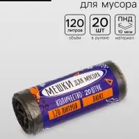 Мешки для мусора 120 л ПНД, 10 мкм, 20 шт. в рулоне, чёрные