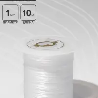 Нить силиконовая (резинка) d=1 мм, L=10 м (прочность 2250 денье), белая