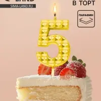 Свеча для торта &laquo;Элемент&raquo;, цифра 5, золотая