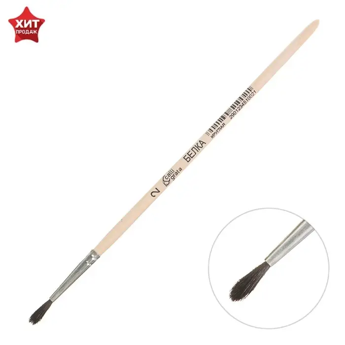 Кисть для рисования, белка, № 2, Calligrata, круглая, деревянная ручка