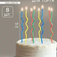Свечи для торта, набор 8 шт., витые, 17 см