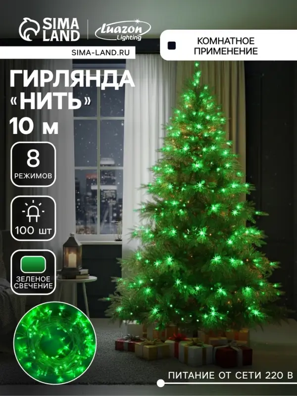 Гирлянда &laquo;Нить&raquo; 10 м, IP20, прозрачная нить, 100 LED, 8 режимов, 220 В, свечение зелёное