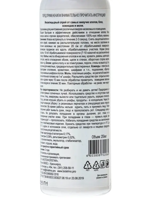 Инсектицидный спрей от клопов, блох, кожеедов и моли, 250 мл