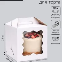Коробка под торт, кондитерская упаковка, ПВХ окно, 20&times;20&times;22 см