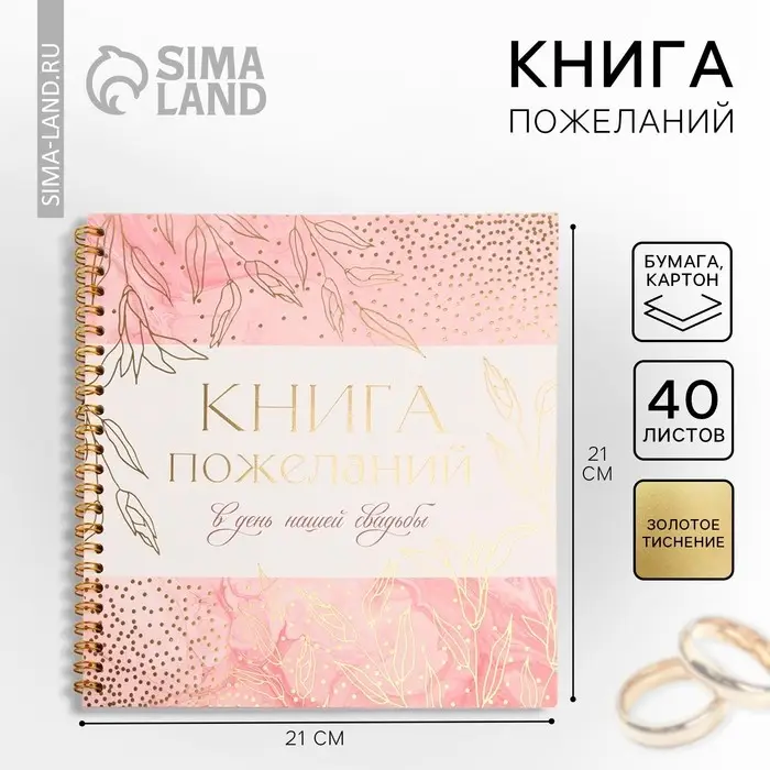 Книга пожеланий на свадьбу, на пружине, 21&times;21 см &laquo;Золотые цветы&raquo;