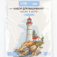 Вышивка крестиком &laquo;Маяк в море&raquo;, набор для творчества, 21&times;30 см