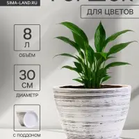 Горшок для цветов &laquo;День &raquo;, 8 л, d=30 см, h=23 см, с поддоном, керамический, белый