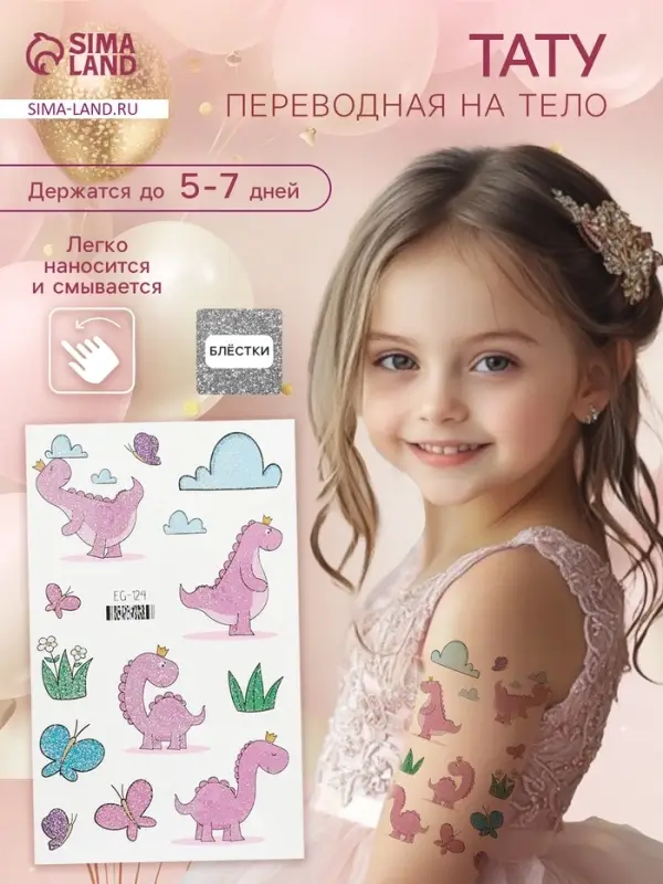 Переводные тату на тело цветные «Розовые динозаврики», блёстки, 12×7.5 см