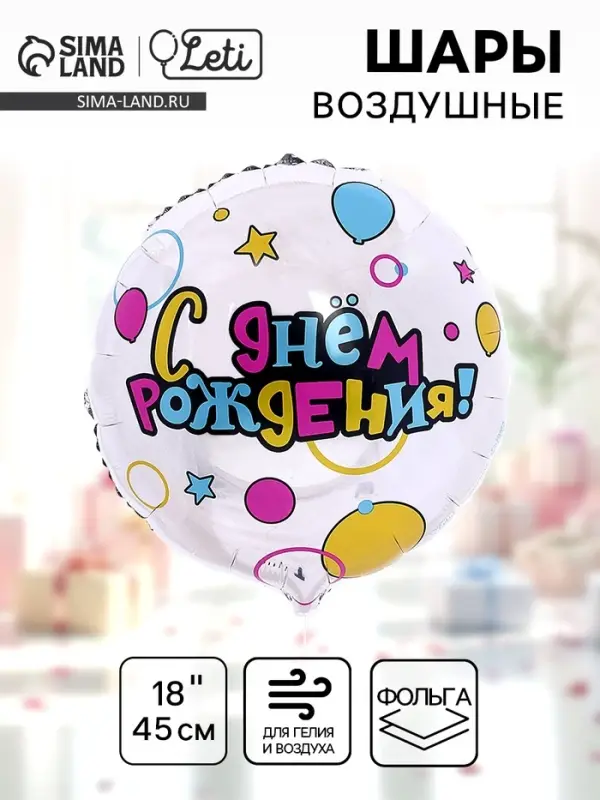 Воздушный шар фольгированный 18" &laquo;С Днем рождения&raquo;