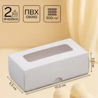 Коробка для 2 конфеты, белая, 10.5&times;5.5&times;3.5 см
