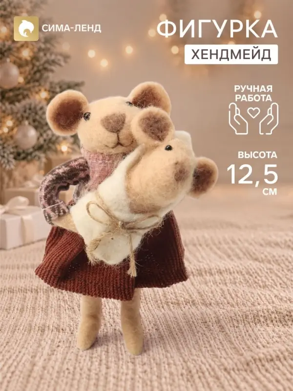 Фигурка декоративная &laquo;Мышка с новорождённым мышонком&raquo;, войлочная, 6.5&times;5.5&times;12.5 см