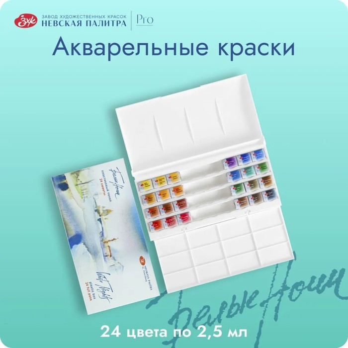 Акварель художественная в кюветах, 24 цвета х 2.5 мл, ЗХК  Акварель художественная в кюветах, 24 цвета х 2.5 мл, ЗХК "Белые ночи", пластиковая палитра, 1942090