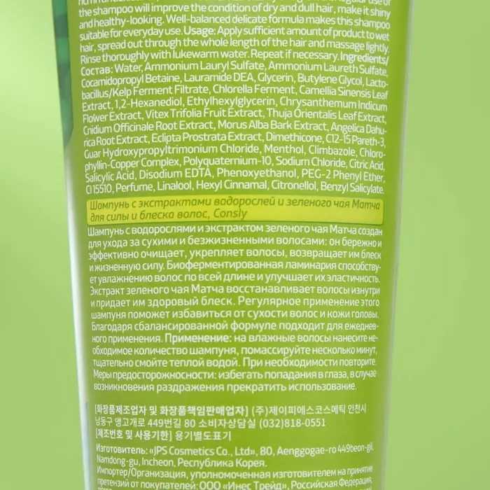 Шампунь Consly, с экстрактами водорослей и зеленого чая Матча, для силы и блеска волос, 250 мл