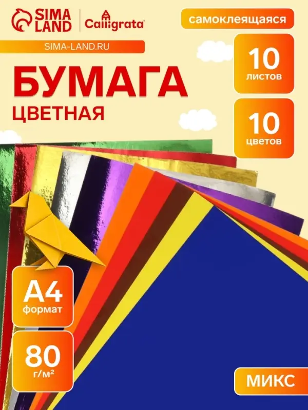 Бумага цветная самоклеящаяся А4, 10 листов, 10 цветов (5 обычных + 5 зеркальных), 80 г/м&sup2;